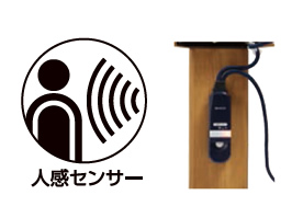 1_1-116 イメージ:人感センサー搭載