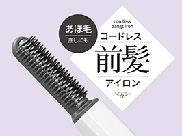 イメージ:コードレス前髪アイロン