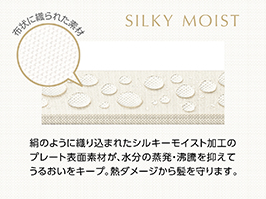 イメージ:シルキーモイスト