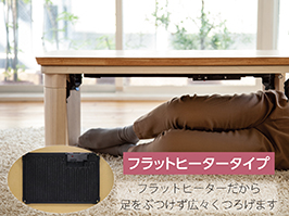 1_2-120 イメージ:フラットヒーター採用