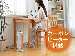 1_2-131 イメージ:カーボンヒーター搭載