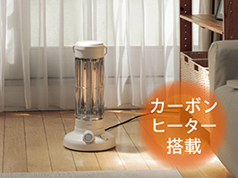 1_2-133 イメージ:カーボンヒーター搭載