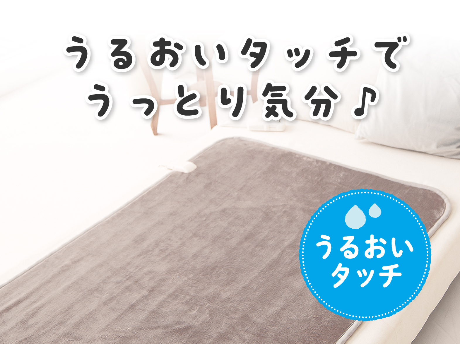 1_2-137 イメージ:うるおいタッチ
