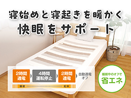 イメージ:快眠タイマー
