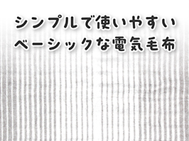 イメージ:シンプルで使いやすい