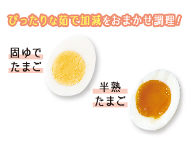 イメージ:1台で2つのゆで加減が楽しめる！