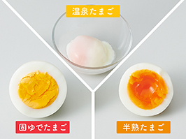 1_2-90 イメージ:1台で3 つのゆで加減が楽しめる!