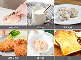 1_3-36 イメージ:便利な調理モード