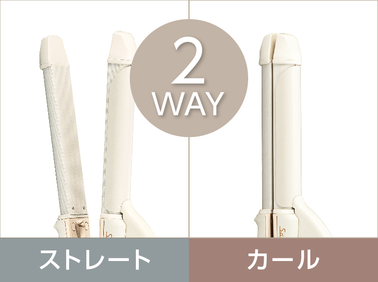 1_4-15 イメージ:ストレート&カールの2WAYタイプ