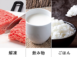 1_4-26 イメージ:便利な3つのモード。解凍/飲み物/ごはん