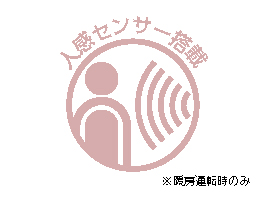 1_5-7 イメージ:人感センサー搭載