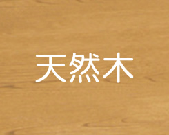 2_1-111 イメージ:天然木突板天板