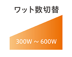 2_1-137 イメージ:ワット数切替