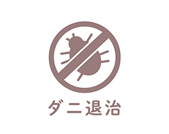 2_1-143 イメージ:ダニ退治