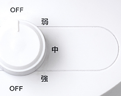 イメージ:風量調節3段階