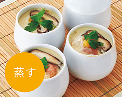 2_2-44 イメージ:蒸す