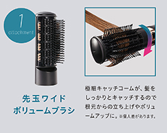2_2-5 イメージ:先玉ワイドボリュームブラシ