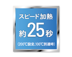 2_2-59 イメージ:スピード加熱約25秒※