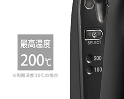 イメージ:最高温度約200℃※