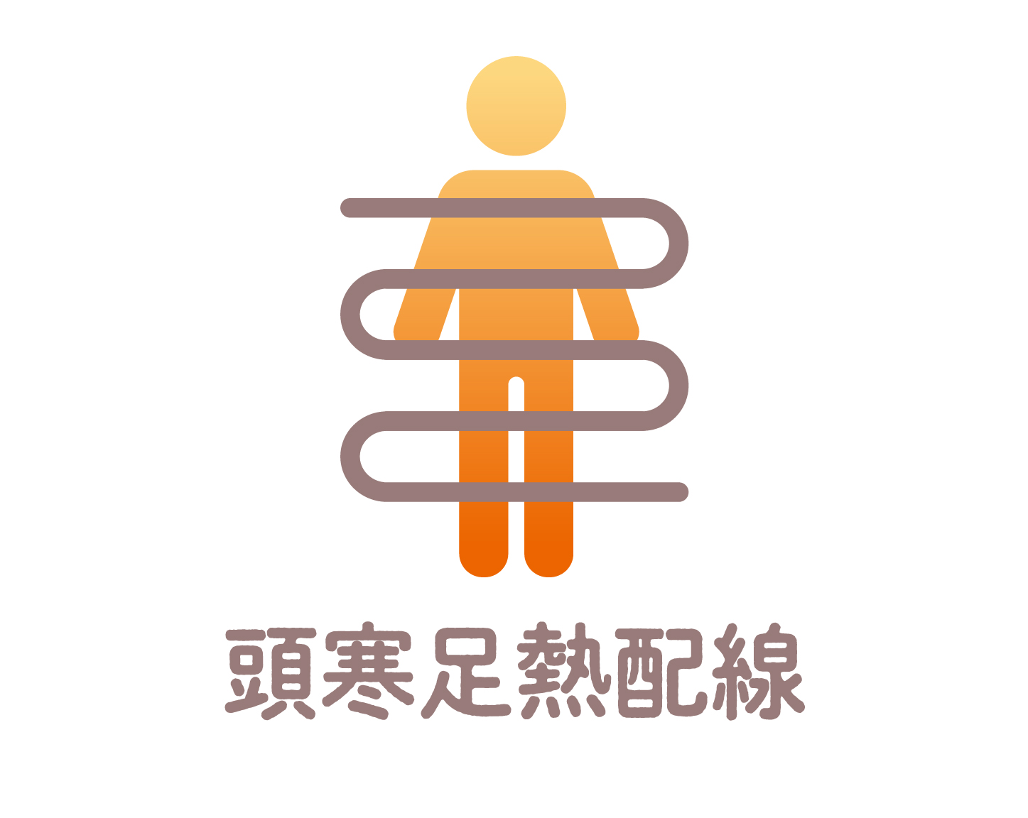 2_3-124 イメージ:頭寒足熱配線