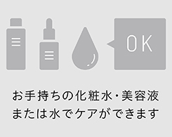 2_3-34 イメージ:専用の化粧水不要
