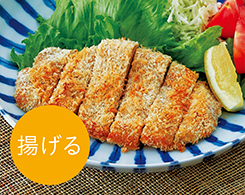 2_3-37 イメージ:揚げる