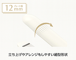 イメージ:プレート幅12mmの細型形状