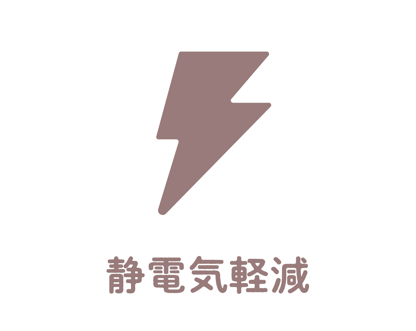 2_4-95 イメージ:静電気軽減