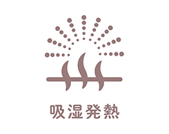イメージ:吸湿発熱