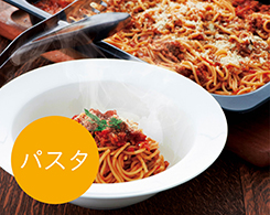 2_5-13 イメージ:パスタ