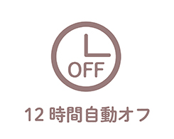 イメージ:12時間自動オフ