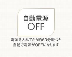 イメージ:自動電源OFF