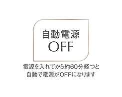 イメージ:自動電源OFF