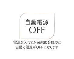 2_8-4 イメージ:自動電源OFF