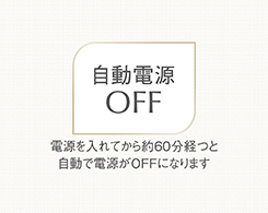 イメージ:自動電源OFF