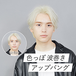 イメージ:色っぽ波巻きアップバング