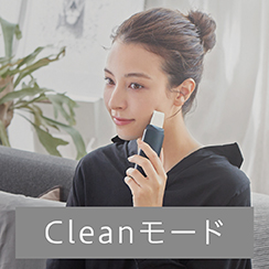 イメージ:クリーンモード