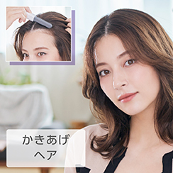 イメージ:かきあげヘア