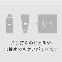 イメージ:専用の化粧品不要
