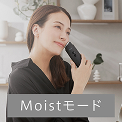 イメージ:モイストモード