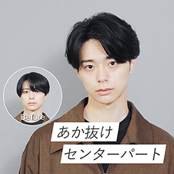イメージ:あか抜けセンターパート